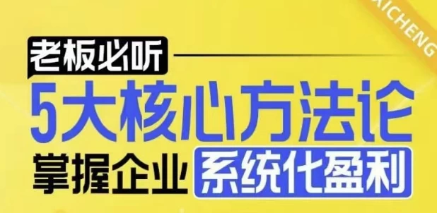 5大核心方法论，掌握企业系统化盈利密码-财仔梦想资源网