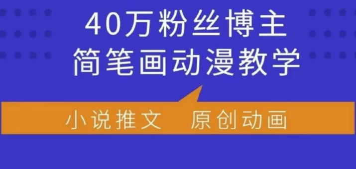 小何动漫简笔画动漫教学，40万粉丝博主课程，可做伙伴计划、分成计划、接广告等-财仔梦想资源网