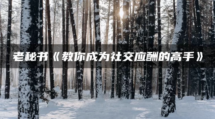 教你成为社交应酬的高手-财仔梦想资源网