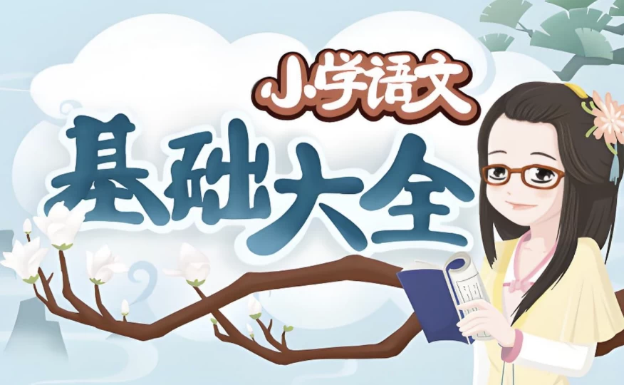 妙老师的知识宝库《小学语文基础大全》-财仔梦想资源网