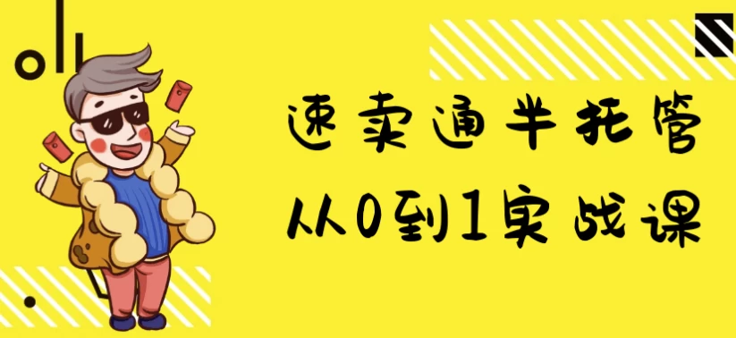 速卖通半托管从0到1实战课-财仔梦想资源网