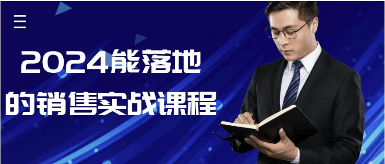 2024能落地的销售实战课程-财仔梦想资源网