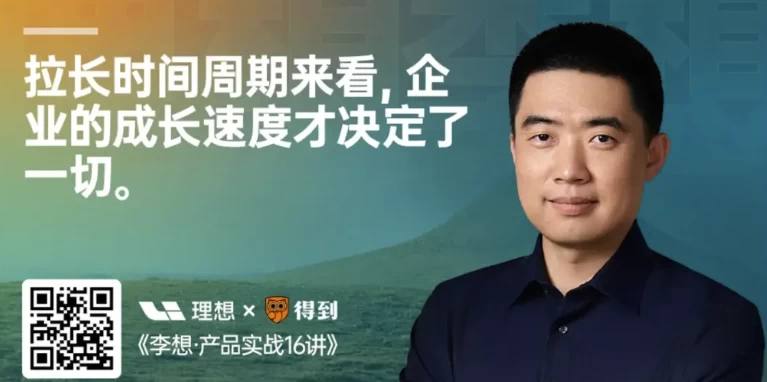 李想·产品实战16讲-财仔梦想资源网