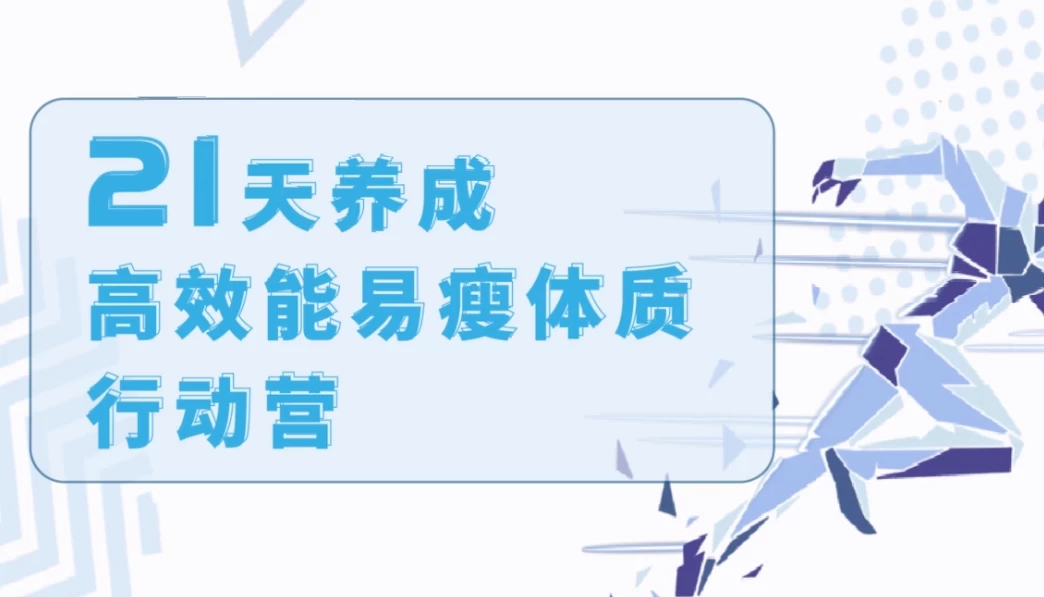 21天养成高效能易瘦体质行动营-财仔梦想资源网