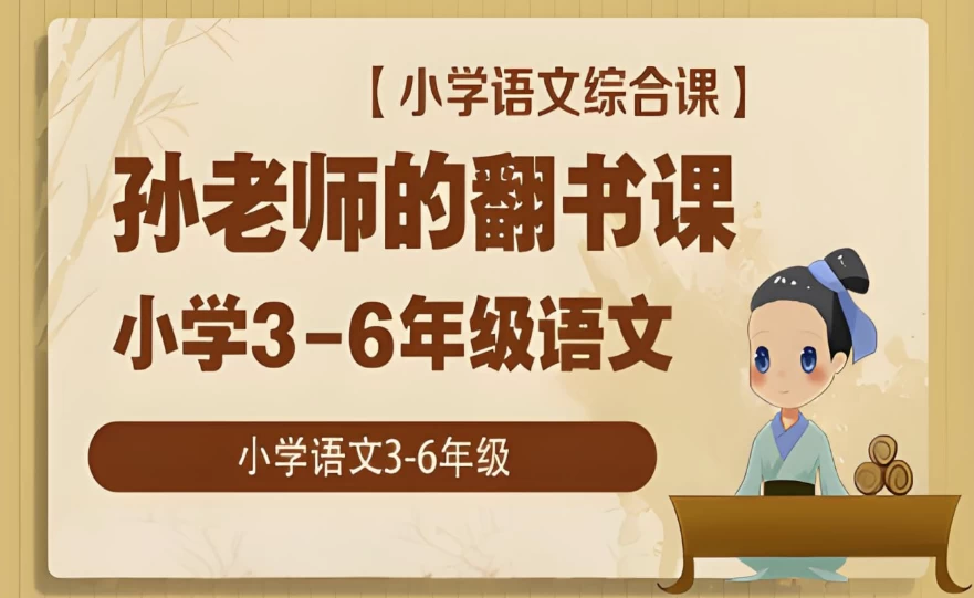 小学语文综合课：孙老师的翻书课(3-6年级)-财仔梦想资源网