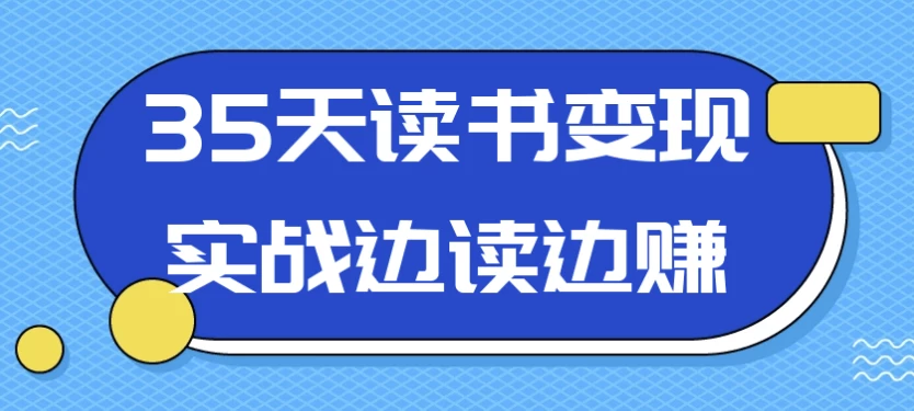 35天读书变现实战边读边赚-财仔梦想资源网