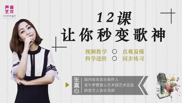 12堂教你学唱歌，让你秒变歌神-财仔梦想资源网
