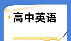 2025高中英语学习资料包(知识点+教辅+试卷)-财仔梦想资源网