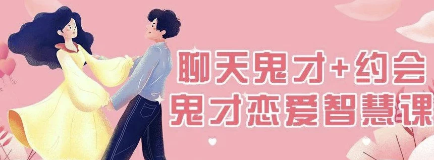 脱单师木木《聊天鬼才约会鬼才》-财仔梦想资源网