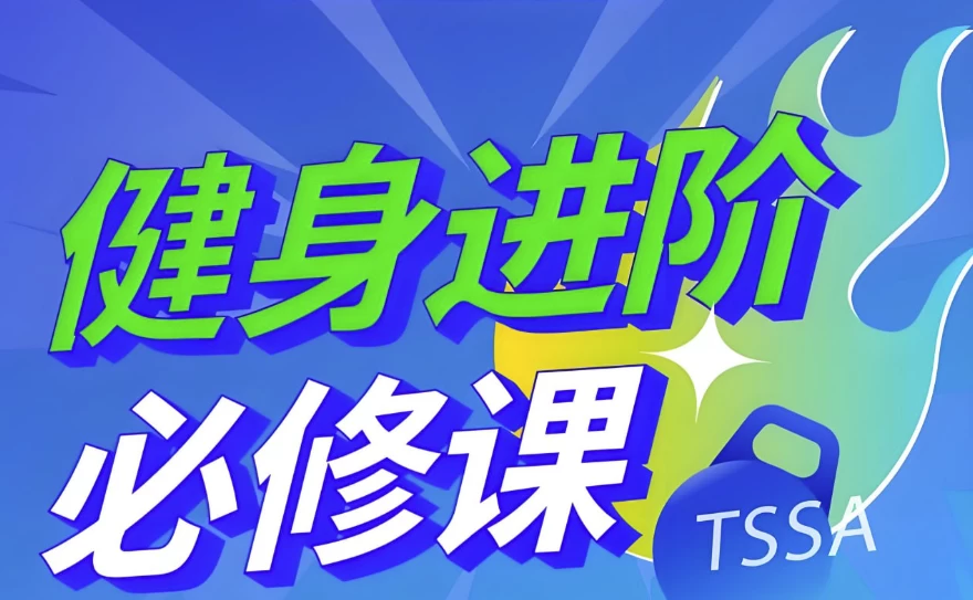体德智训《健身进阶必修课》-财仔梦想资源网