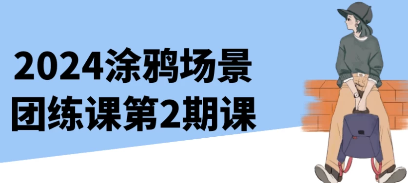 2024涂鸦场景团练课第2期课-财仔梦想资源网