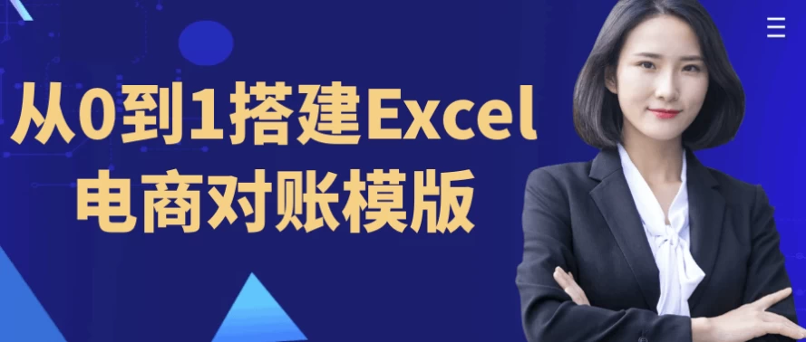 从0到1搭建Excel电商对账模版-财仔梦想资源网