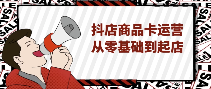 抖店商品卡运营从零基础到起店-财仔梦想资源网