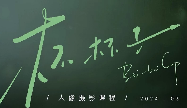 杯杯子人像摄影网络课2024-财仔梦想资源网