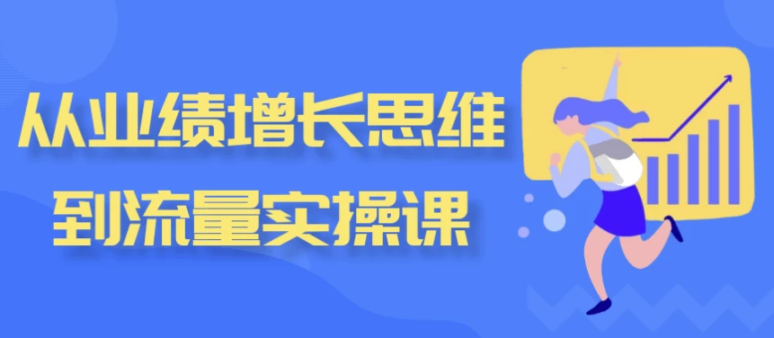 从业绩增长思维到流量实操课-财仔梦想资源网