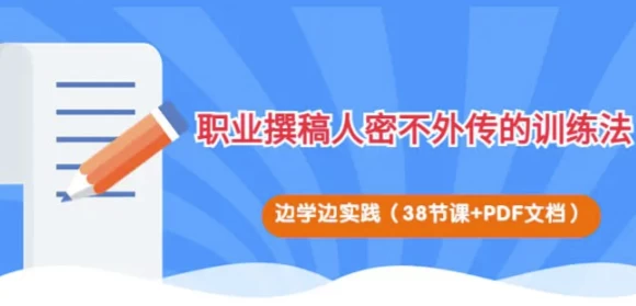 职业撰稿人密不外传的训练法-财仔梦想资源网