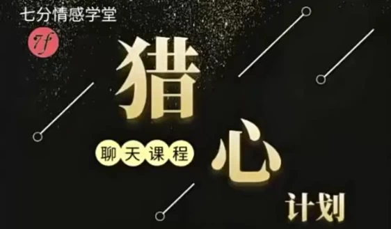 新时代聊天黑科技—猎心法则-财仔梦想资源网