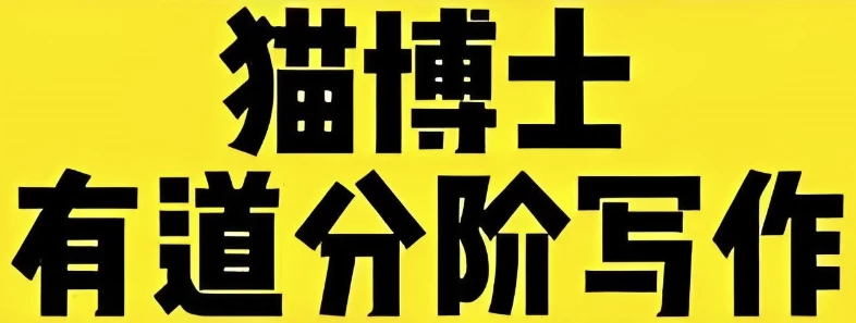 猫博士《有道分阶写作课(Level1-6)》-财仔梦想资源网