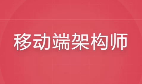 移动端架构师全套课程-财仔梦想资源网
