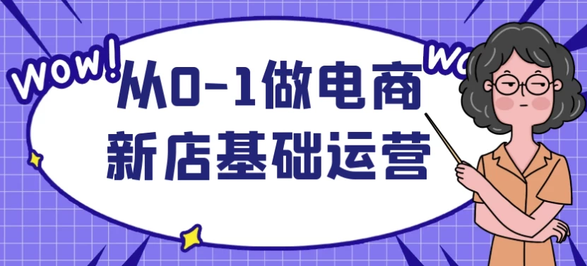 从0-1做电商新店基础运营-财仔梦想资源网