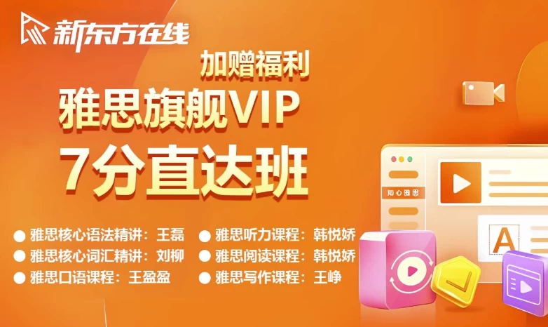 新东方雅思英语旗舰VIP直达7分班-财仔梦想资源网