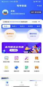 驾考联盟v1.0.3解锁会员-财仔梦想资源网