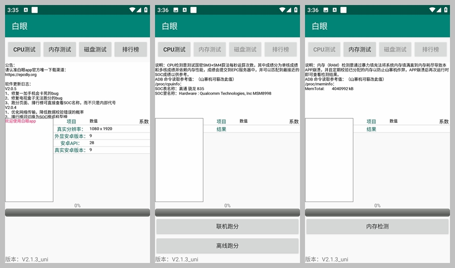 手机跑分、硬件参数甄别工具白眼（2.1.4）-财仔梦想资源网