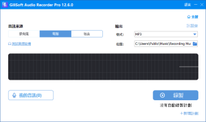 GiliSoftAudioRecorder(音频录制工具)Prov13.4.0多语便携版-财仔梦想资源网