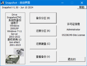 SnapShot(硬盘备份软件)v1.50.0.1692汉化绿色版-财仔梦想资源网