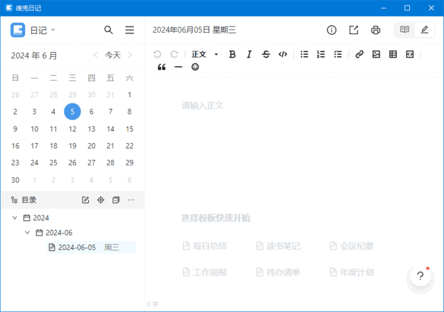维克日记(支持Markdown语法输入)v0.6.3中文绿色版-财仔梦想资源网