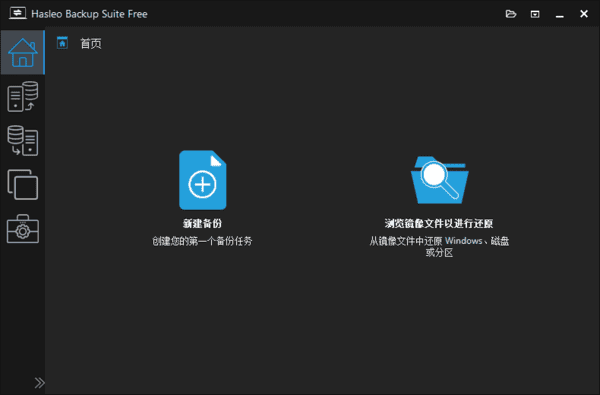 HasleoBackupSuite(数据备份还原)v5.2.2.0多语便携版-财仔梦想资源网