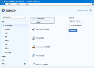 AdvancedInstaller(安装包制作工具)v22.4汉化安装版-财仔梦想资源网