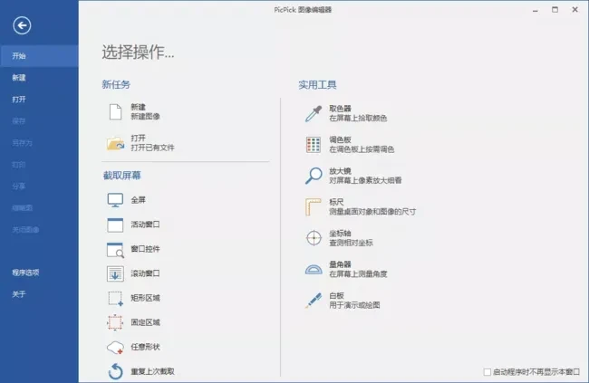 PicPickPro(屏幕截图工具)v7.3.4多语便携版-财仔梦想资源网