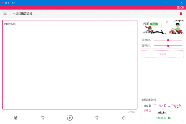 一点红语音合成(文本转语音工具)v20250210中文绿色版-财仔梦想资源网