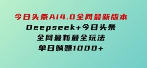 今日头条AI4.0全网最新版本Deepseek+今日头条全网最新最全玩法，单日躺赚1000+-财仔梦想资源网