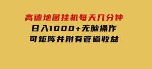高德地图挂机每天几分钟日入1000+无脑操作，可矩阵并附有管道收益-财仔梦想资源网