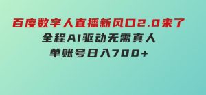 百度数字人直播新风口2.0来了！全程AI驱动无需真人，单账号日入700+-财仔梦想资源网