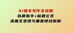 AI爆文写作全攻略：选题指令+标题公式，流量主变现与垂直领域拆解-财仔梦想资源网
