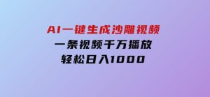 AI一键生成沙雕视频，一条视频千万播放，轻松日入1000-财仔梦想资源网