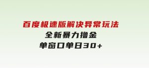 百度极速版解决异常玩法，全新暴力撸金，单窗口单日30+-财仔梦想资源网