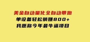 美金自动量化，全自动带跑，单设备轻松躺赚800+，我愿称今年最牛逼项目-财仔梦想资源网