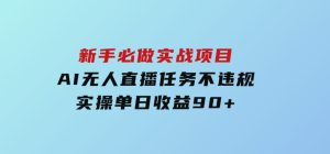 新手必做实战项目，AI无人直播任务不违规，实操单日收益90+-财仔梦想资源网