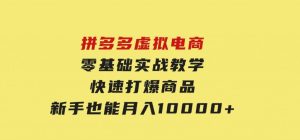 拼多多虚拟电商，零基础实战教学，快速打爆商品，新手也能月入10000+-财仔梦想资源网