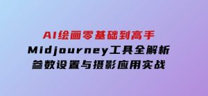 AI绘画零基础到高手，Midjourney工具全解析，参数设置与摄影应用实战-财仔梦想资源网