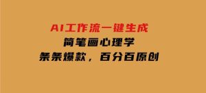 AI工作流一键生成，简笔画心理学，条条爆款，百分百原创-财仔梦想资源网