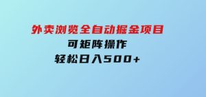 外卖浏览全自动掘金项目可矩阵操作轻松日入500+-财仔梦想资源网