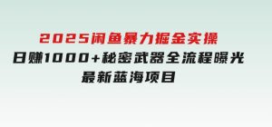 2025闲鱼暴力掘金实操！日赚1000+秘密武器全流程曝光，最新蓝海项目信-财仔梦想资源网
