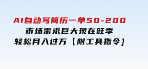 AI自动写简历,一单50-200,市场需求巨大,现在旺季,轻松月入过万【附…-财仔梦想资源网