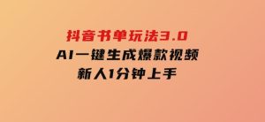 抖音书单玩法3.0，AI一键生成爆款视频，新人1分钟上手-财仔梦想资源网