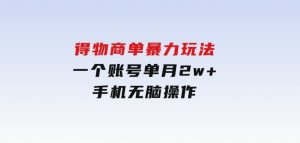 得物商单暴力玩法，一个账号单月2w+，手机无脑操作-财仔梦想资源网